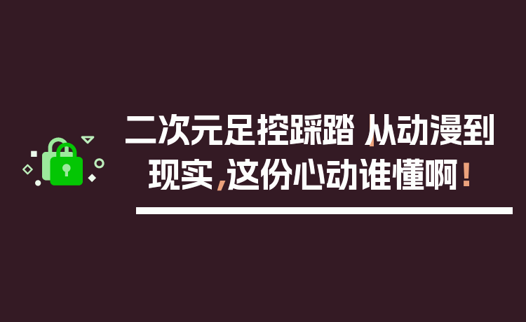 二次元足控踩踏|从动漫到现实,这份心动谁懂啊!