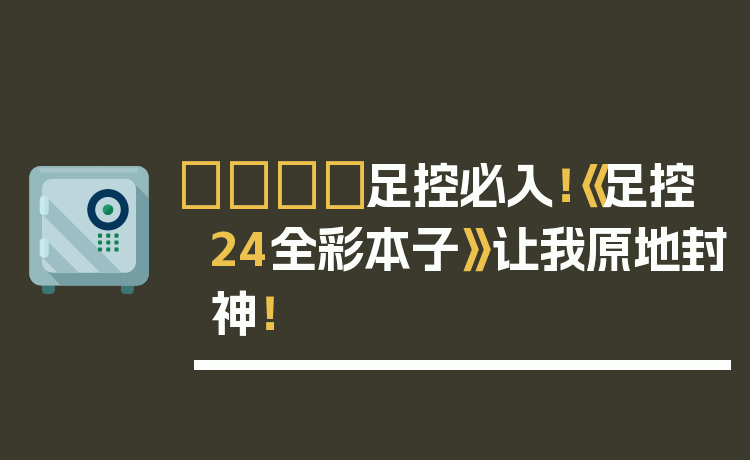 👟足控必入！《足控24全彩本子》让我原地封神！