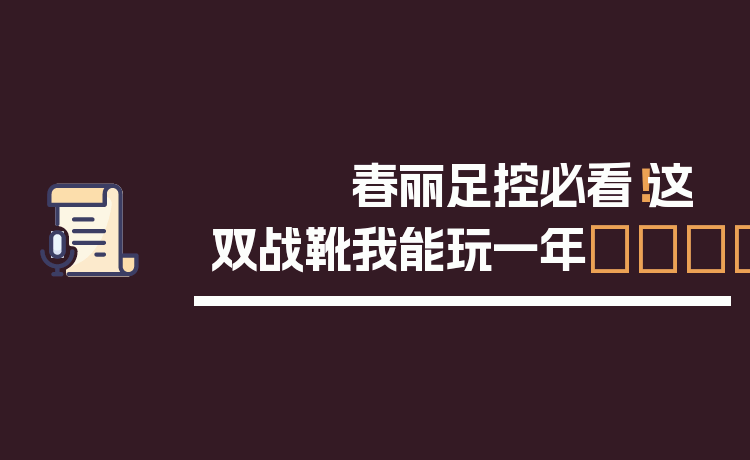 春丽足控必看！这双战靴我能玩一年👟
