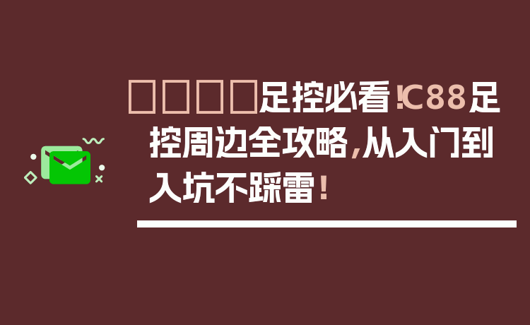 👟足控必看!C88足控周边全攻略,从入门到入坑不踩雷!