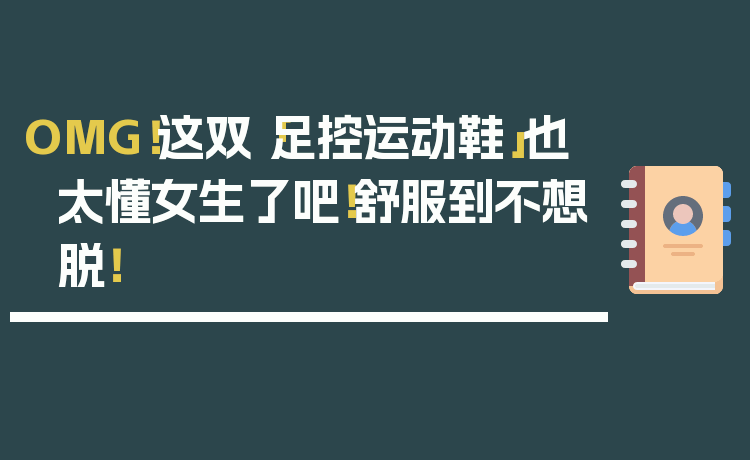 OMG！这双「足控运动鞋」也太懂女生了吧！舒服到不想脱！