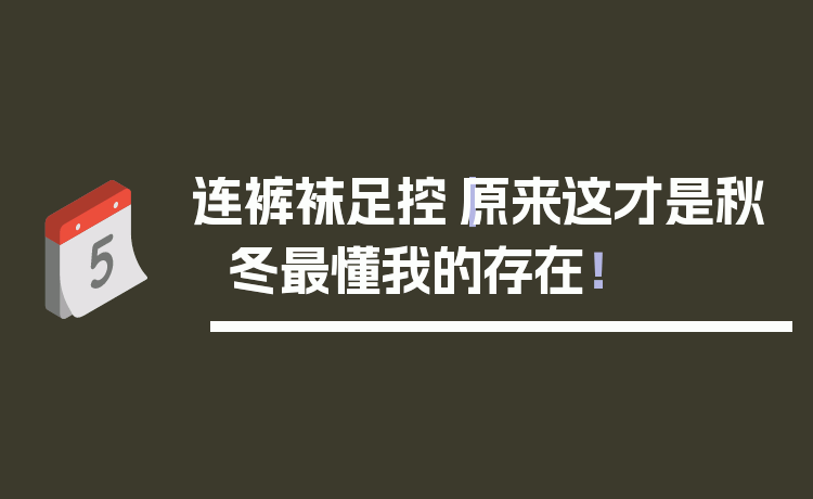 连裤袜足控｜原来这才是秋冬最懂我的存在！