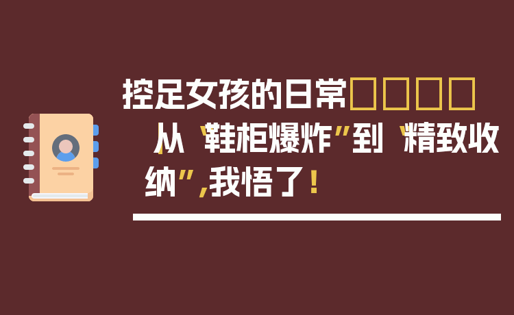 控足女孩的日常👟｜从“鞋柜爆炸”到“精致收纳”，我悟了！