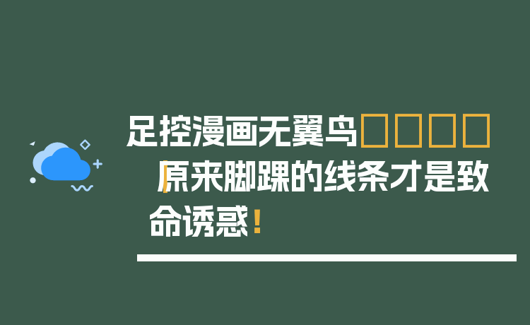 足控漫画无翼鸟🦅|原来脚踝的线条才是致命诱惑!