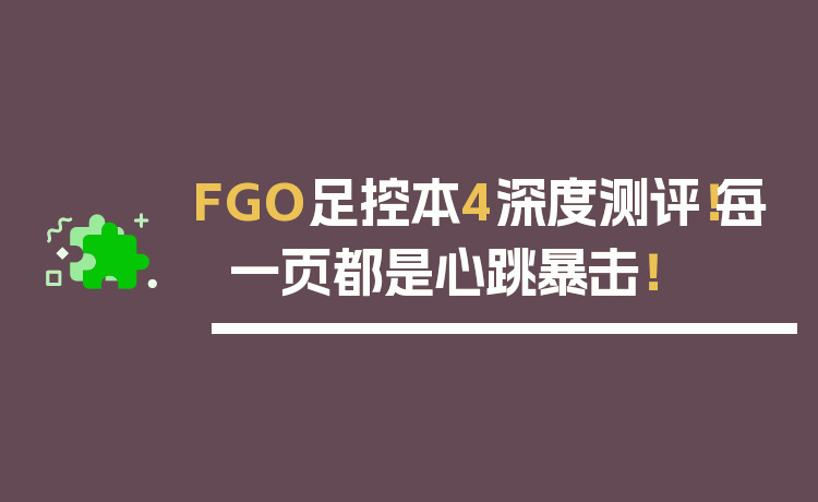 FGO足控本4深度测评！每一页都是心跳暴击！
