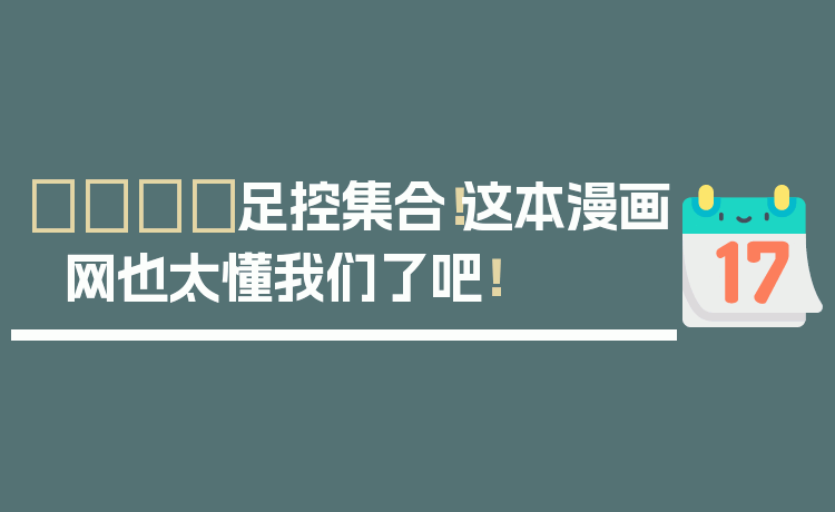 👣足控集合！这本漫画网也太懂我们了吧！