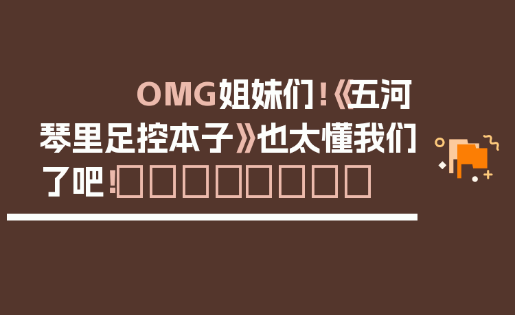 OMG姐妹们！《五河琴里足控本子》也太懂我们了吧！👣💖