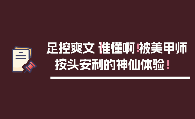 足控爽文|谁懂啊!被美甲师按头安利的神仙体验!