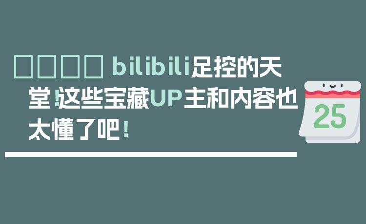 👟 bilibili足控的天堂！这些宝藏UP主和内容也太懂了吧！
