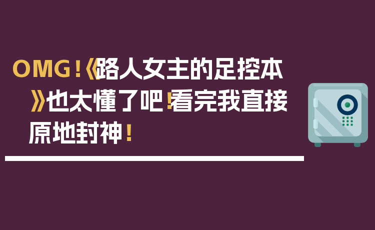 OMG!《路人女主的足控本》也太懂了吧!看完我直接原地封神!