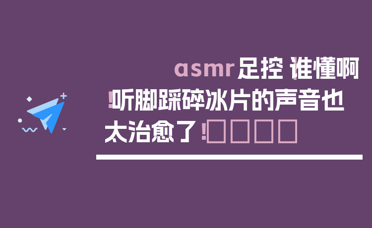 asmr足控|谁懂啊!听脚踩碎冰片的声音也太治愈了!🧊