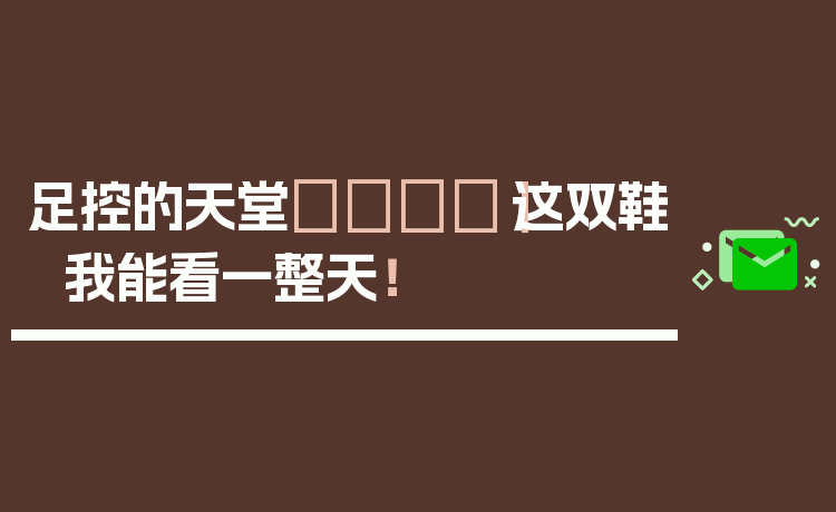 足控的天堂👣｜这双鞋我能看一整天！