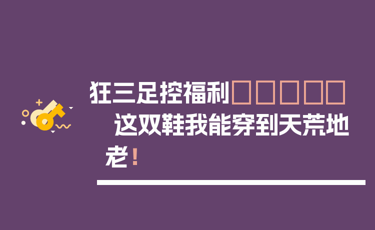 狂三足控福利👟✨ 这双鞋我能穿到天荒地老!
