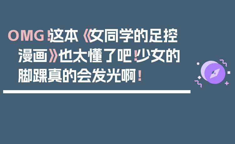 OMG！这本《女同学的足控漫画》也太懂了吧！少女的脚踝真的会发光啊！