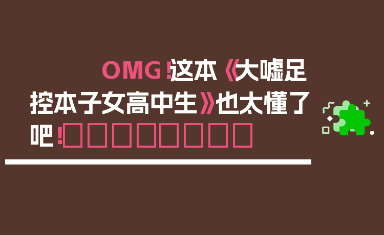 OMG!这本《大嘘足控本子女高中生》也太懂了吧!👟💖