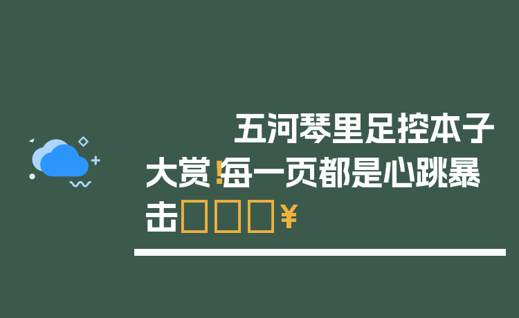 五河琴里足控本子大赏!每一页都是心跳暴击🔥