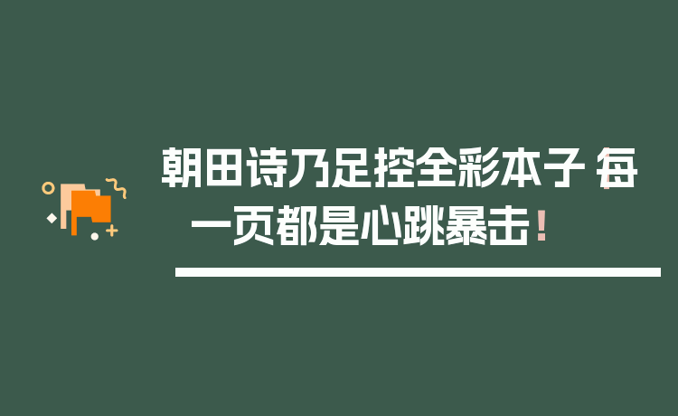 朝田诗乃足控全彩本子｜每一页都是心跳暴击！