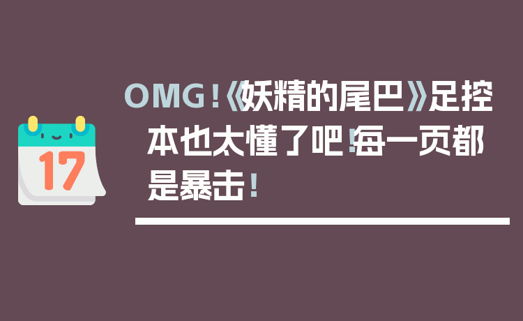 OMG！《妖精的尾巴》足控本也太懂了吧！每一页都是暴击！