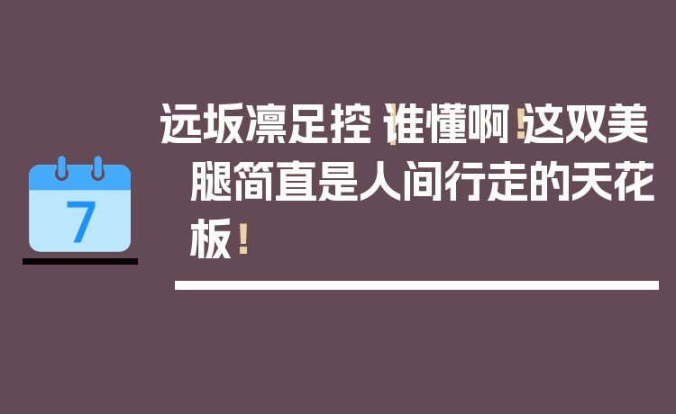 远坂凛足控｜谁懂啊！这双美腿简直是人间行走的天花板！