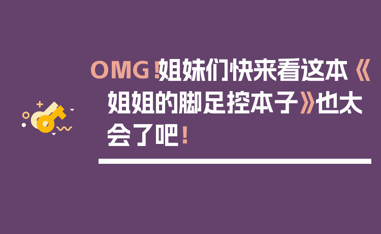 OMG！姐妹们快来看这本《姐姐的脚足控本子》也太会了吧！