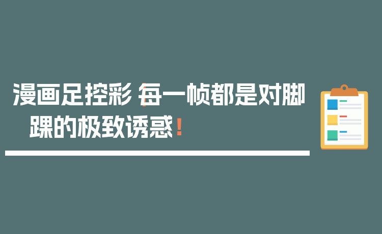 漫画足控彩|每一帧都是对脚踝的极致诱惑!