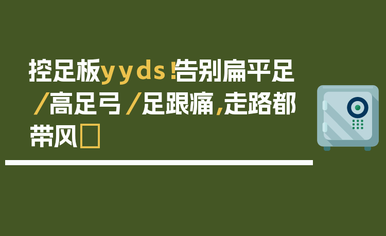 控足板yyds！告别扁平足／高足弓／足跟痛，走路都带风✨