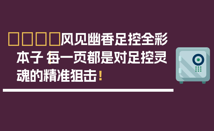 🌸风见幽香足控全彩本子｜每一页都是对足控灵魂的精准狙击！