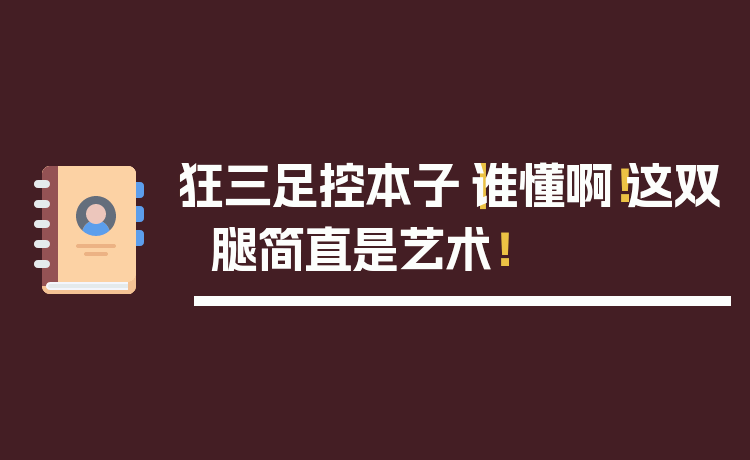狂三足控本子｜谁懂啊！这双腿简直是艺术！