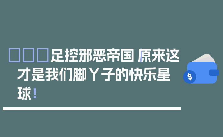 👠足控邪恶帝国｜原来这才是我们脚丫子的快乐星球！