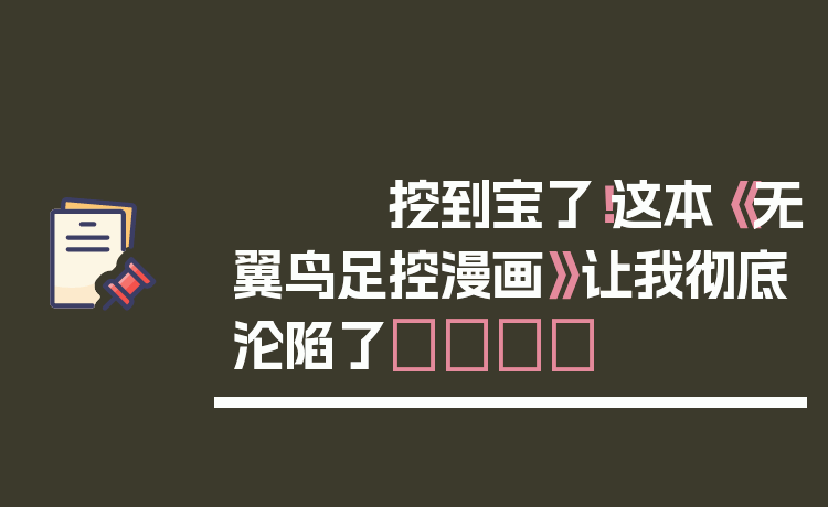 挖到宝了!这本《无翼鸟足控漫画》让我彻底沦陷了😭